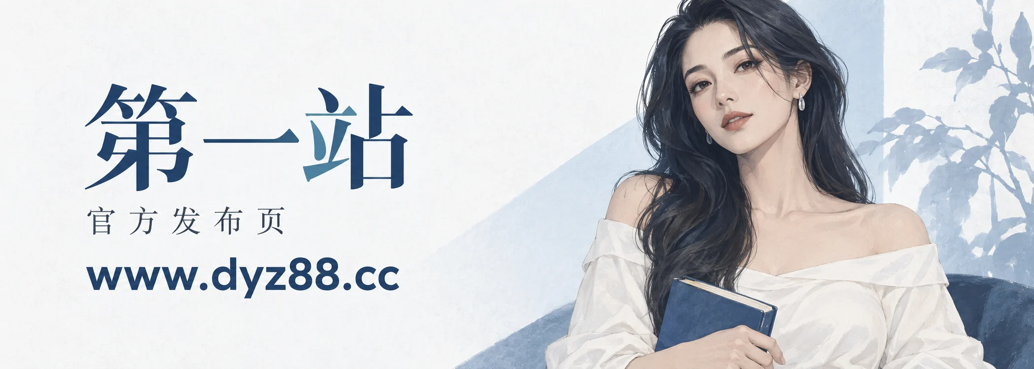第一站官方发布页：www.dyz88.cc，收藏发布地址，获取最新访问网址。